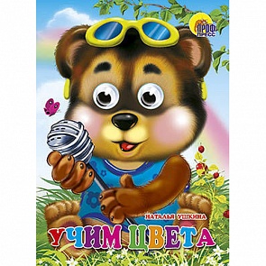 Книжка с глазками - Учим Цвета (Проф-Пресс, 02717-0)